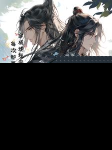 穿成炮灰又如何：我的道侣是大佬