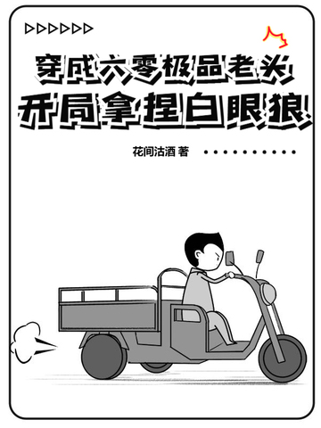 穿成六零极品老头，开局拿捏白眼狼！