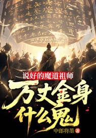 说好的魔道祖师，万丈金身什么鬼
