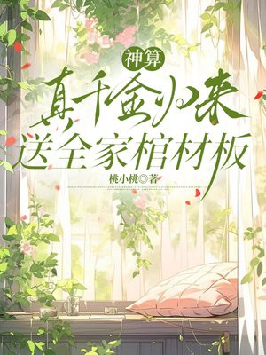 神算真千金归来，送全家棺材板