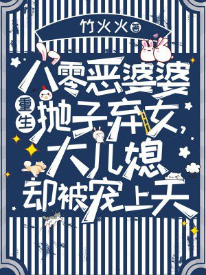 八零恶婆婆重生抛子弃女，大儿媳却被宠上天