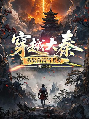 穿越大秦，我娶首富当老婆