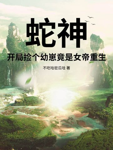 蛇神：开局捡个幼崽竟是女帝重生！