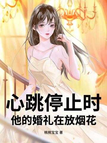 心跳停止时，他的婚礼在放烟花