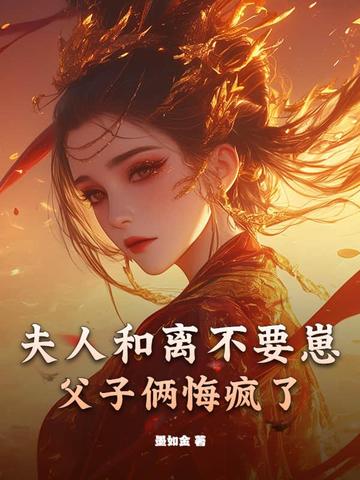 夫人和离不要崽，父子俩悔疯了