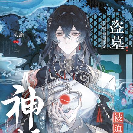 盗墓：被偷走的蛇蛇团宠日常