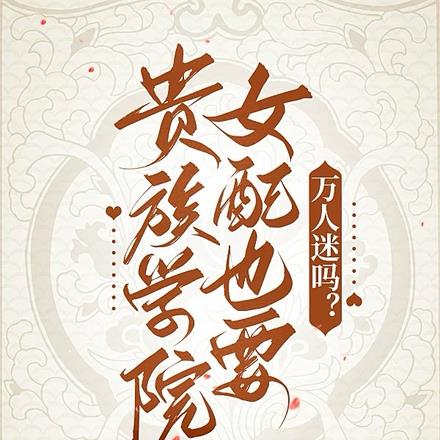 贵族学院女配也要万人迷吗？