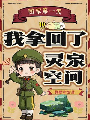 随军第一天，我拿回了灵泉空间