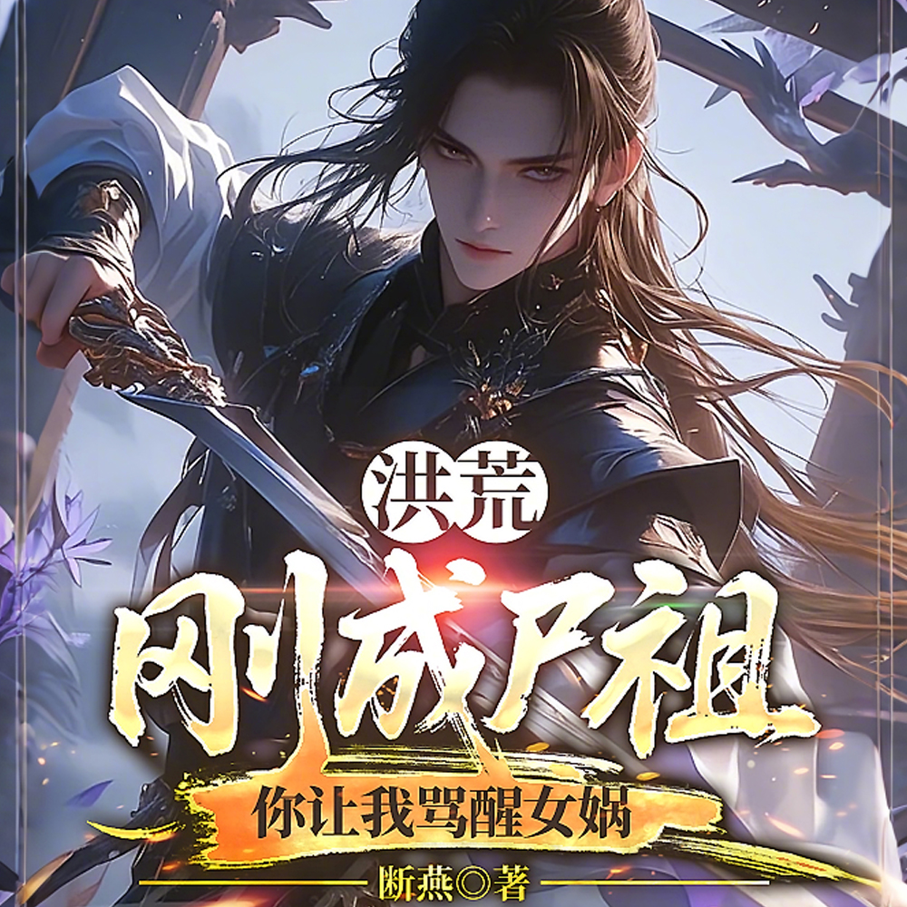 洪荒：刚成尸祖，你让我骂醒女娲