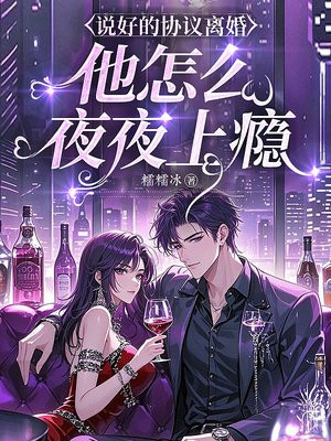 说好的协议离婚，他怎么夜夜上瘾