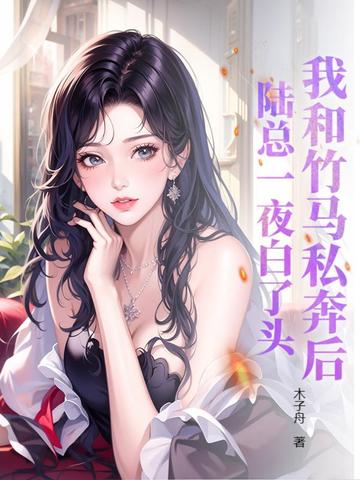 我和竹马私奔后，陆总一夜白了头