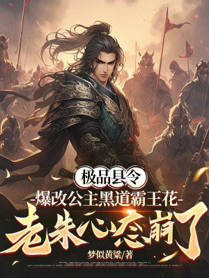 流氓县令：爆改公主黑道霸王花，老朱心态崩了
