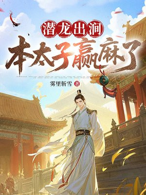 潜龙出涧，本太子赢麻了