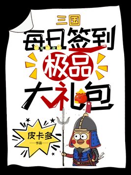 三国：每日签到极品大礼包