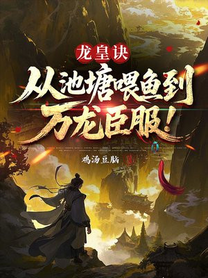 龙皇诀：从池塘喂鱼到万龙臣服！
