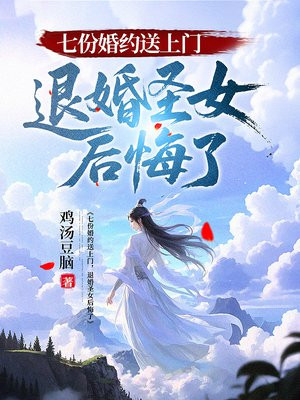 七份婚约送上门，退婚圣女后悔了