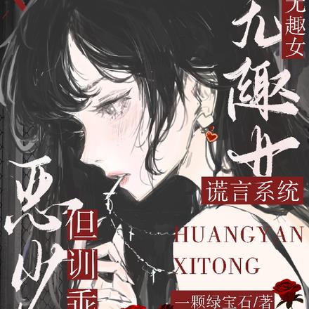 她是贵族学院原女主，呼吸即爱上