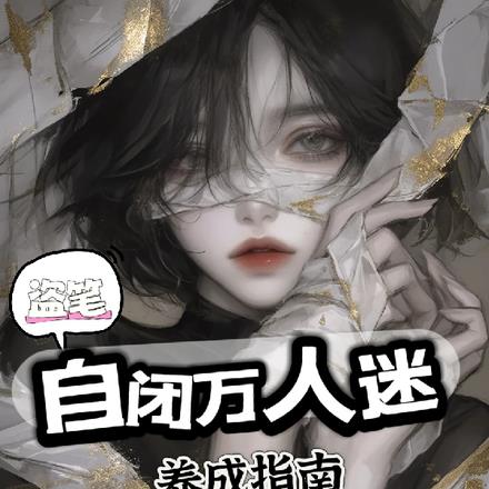 盗笔：自闭万人迷养成指南