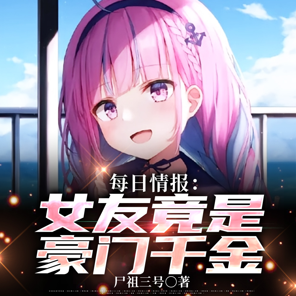 每日情报：女友竟是豪门千金