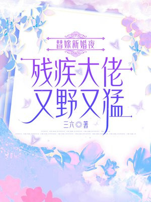 替嫁新婚夜，残疾大佬又野又猛