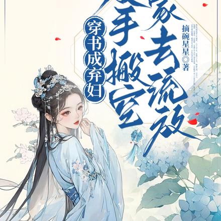 穿书成弃妇，反手搬空夫家去流放
