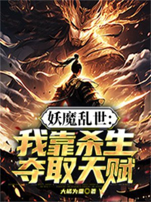 妖魔乱世：我靠杀生夺取天赋