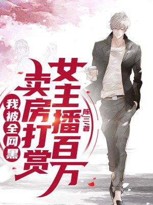 卖房打赏女主播百万，我被全网黑