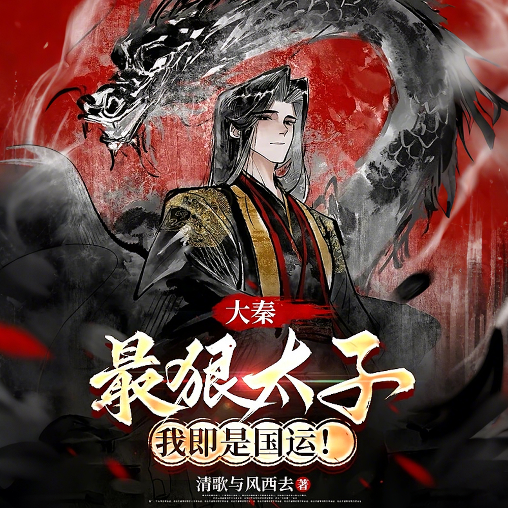 大秦：最狠太子，我即是国运！