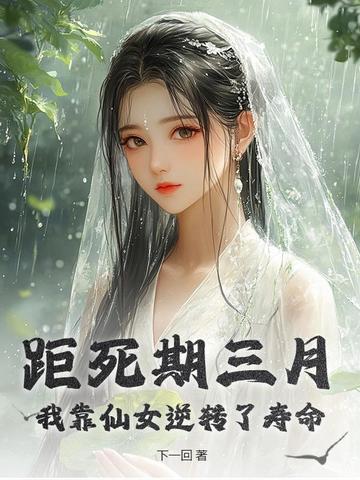 距死期三月，我靠仙女逆转了寿命