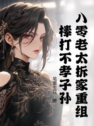 八零老太拆家重组，棒打不孝子孙！