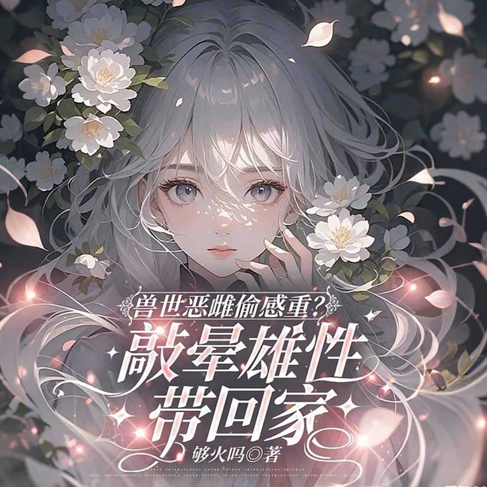 当流浪兽老爹帮抢兽夫后，我悟了