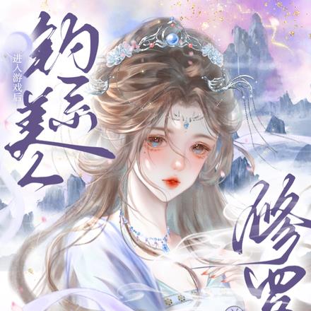 绿茶穿进修仙界：明里装，暗里卷