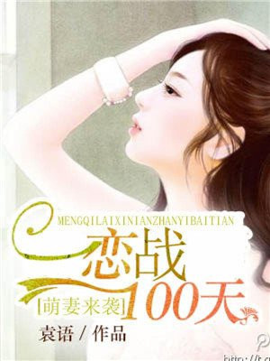 萌妻来袭：恋战100天