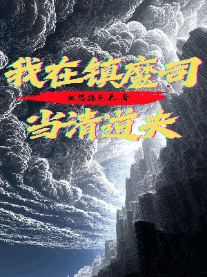 我在镇魔司当清道夫