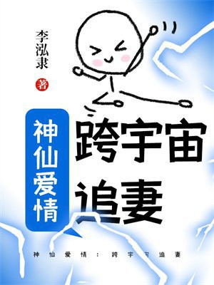 神仙爱情：跨宇宙追妻