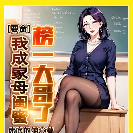 要命！我成家母闺蜜榜一大哥了！