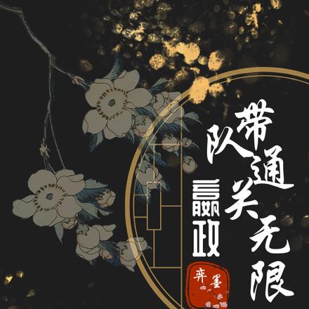 直播：嬴政带队通关无限