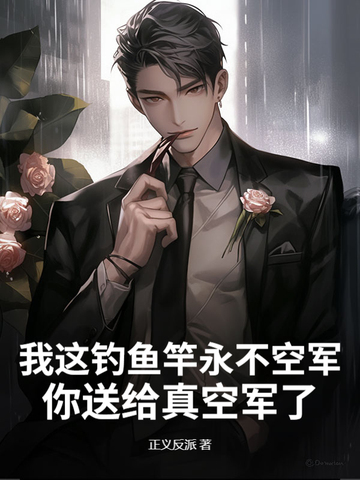 我这钓鱼竿永不空军，你送给真空军了？