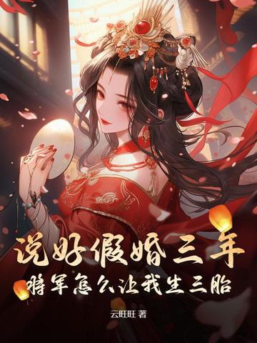 假成婚后，娇娇女摇身变成金貔貅
