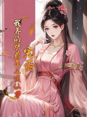 完蛋！我养的炉鼎是正道仙尊