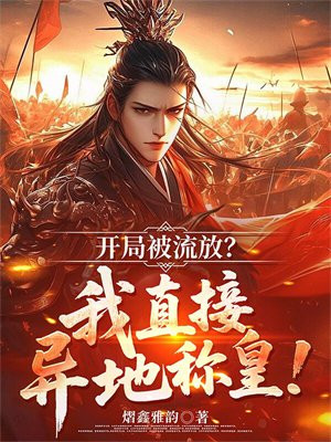 开局被流放？我直接异地称皇！