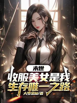 末世，收服美女是我生存唯一之路