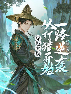 穿越大魏，从打猎开始一路逆袭