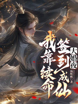大婚夜，我靠续命签到成仙