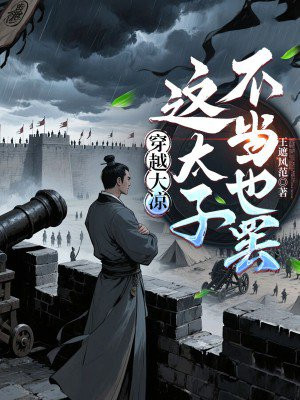 穿越大凉，这太子不当也罢