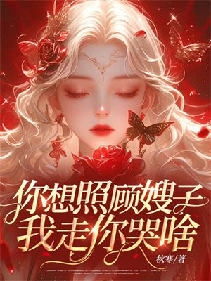 你想照顾嫂子，我走你哭啥？