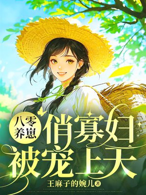 八零养崽：俏寡妇被宠上天