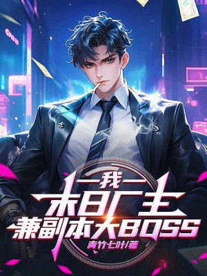我，末日厂主，兼副本大BOSS