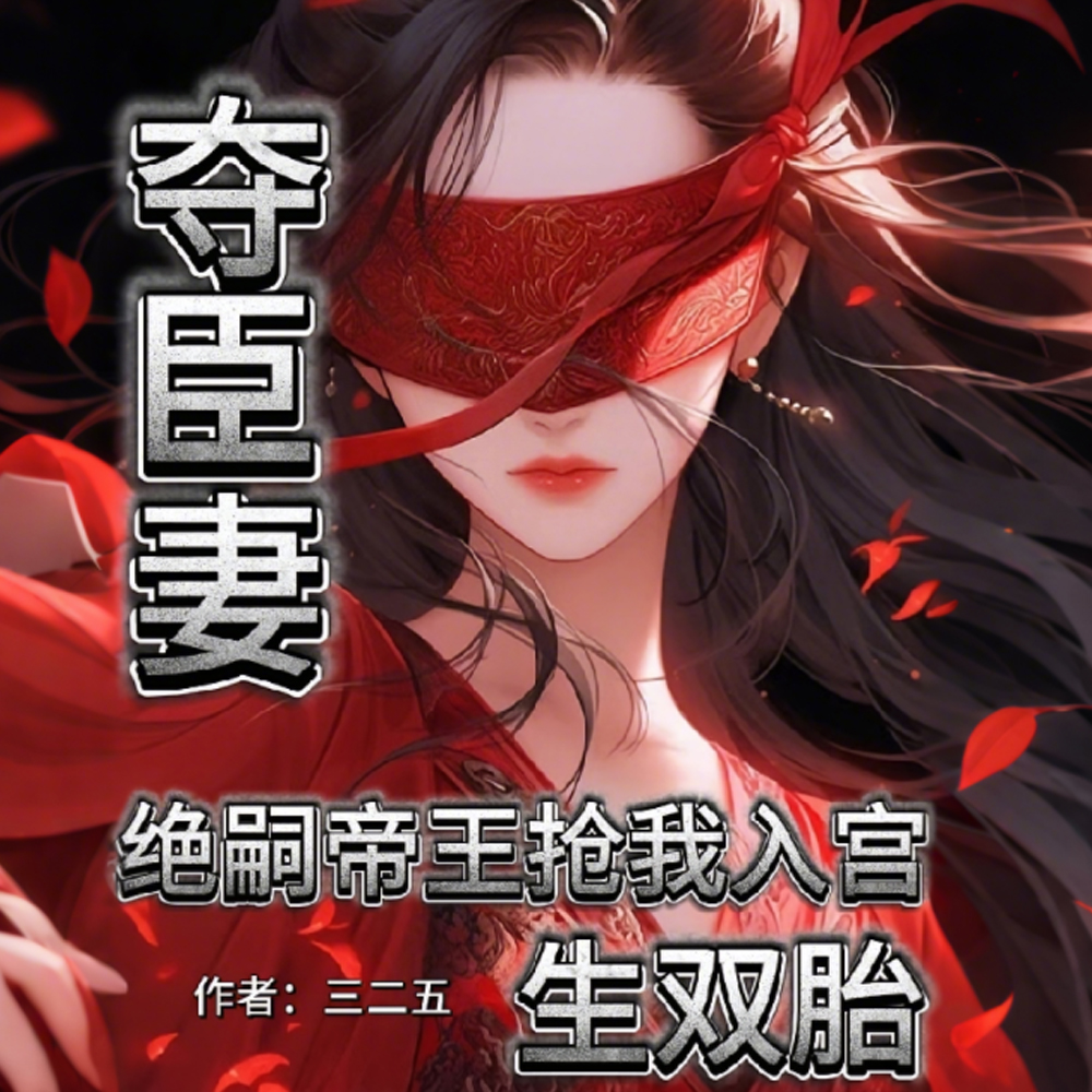 为朕生子留后！就准你跟前夫团聚