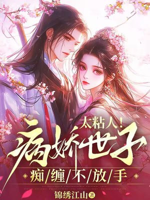 太粘人！病娇世子痴缠不放手